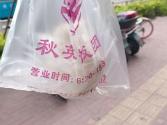 -秋英饭团(大庙新村店)