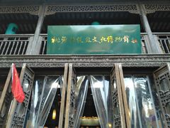 -桃源村(老门东店)