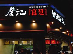 门面-詹记桃酥(包河万达店)