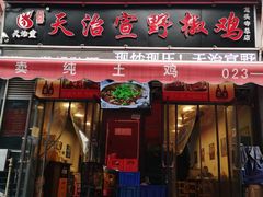 -天治宣·野椒鸡(龙头寺总店)