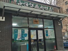 门面-清真永恒华威肉饼(潘家园店)