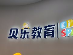 -贝乐少儿英语·全外教(滨江中心)