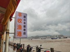 -丰收渔港饭店(嵊泗店)