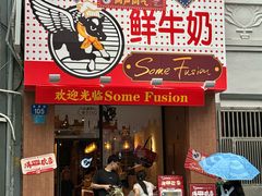 -森Some Fusion(荔湾店)