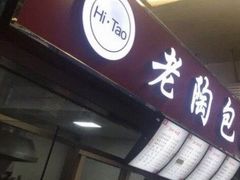 -老陶包子铺(南大西南村店)