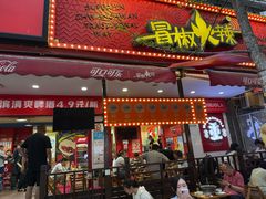 -冒椒火辣(奎星楼街店)
