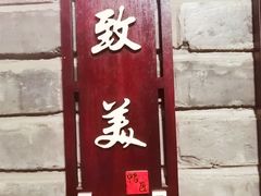 门面-鸭匠食府·挂炉烤鸭·新京菜(阜成路店)