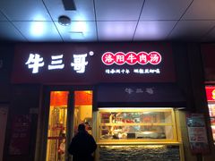 门面-牛三哥洛阳牛肉汤(生态城店)