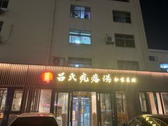 -吕氏疙瘩汤•海鲜新鲁菜(江山南路店)