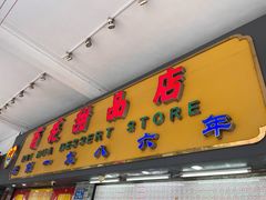 -百花传统甜品店(原址店)