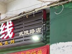 -李米线(武陵路店)