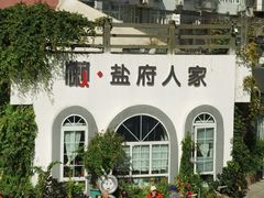 -懒人盐府人家·自贡大麻鱼(安贞店)