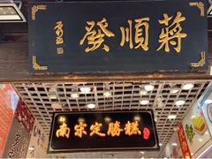 门面-定胜糕小店-蒋顺发