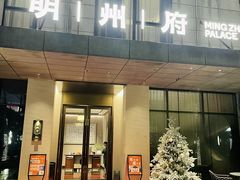 -明州府(文化广场店)