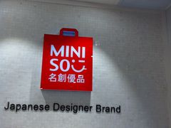 -名创优品(江南新地店)