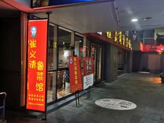 门面-崔义清鲁菜馆(大明湖店)