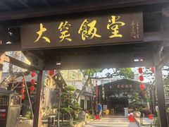 -大笑饭堂(甲子桥店)