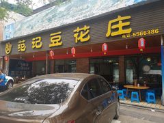 门面-范记豆花庄(东门好吃街店)