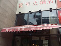 门面-周幺妹重庆老火锅(银泰城总店)