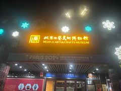 -北京工艺美术博物馆