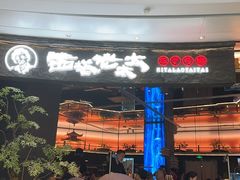 -西塔老太太泥炉烤肉(上海七宝领展广场店)