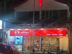 -泰华海鲜中餐厅(普吉镇店)