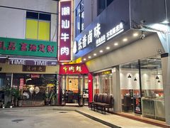 门面-牛肉彪·19年专注·潮汕牛肉火锅(祈福店)