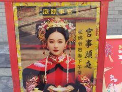 -宫事颐庭·老佛爷贵寿下午茶(颐和园店)