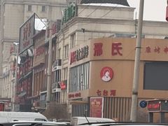 -邢氏老太太烤串(北兴街店)