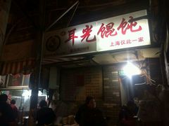 -潘国仙耳光馄饨(黄家阙路店)