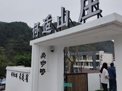 -何适山庄·团餐住宿(水长城P2停车场店)