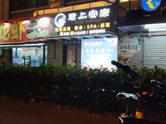-君悦会影院足道·SPA•推拿(江桥店)