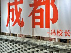 -冯校长老火锅(太古里店)