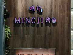 -鸣记脆皮烤鱼(岐山路店)