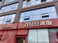 -71号豆汤饭·成都小馆(红牌楼店)