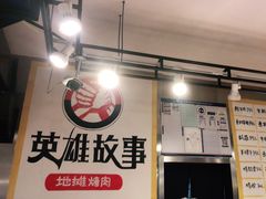 -英雄故事地摊烤肉(马驹桥店)