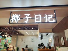 门面-椰子日记(世欧广场店)