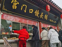 -宫门口馒头铺(创始人总店)