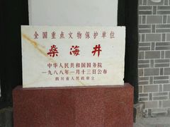-燊海井