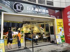 门面-丘大叔柠檬茶(乐峰广场分店)