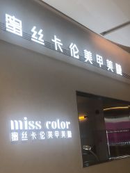 -蜜丝卡伦美甲美睫半永久
