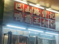 -巴山路曹记鸭霸王火锅(梅溪步步高新天地店)