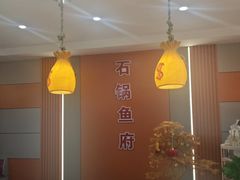 -石锅鱼府(二分店)