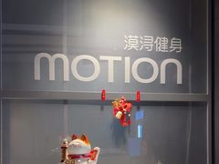 -漠浔MOTION健身(虹桥国际展汇店)