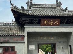 -水绘园