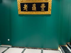 -老鼎丰(靖宇街总店)