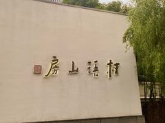 -桂语山房(满觉陇店)