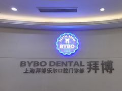 -泰康拜博口腔(世博园乐尔店)