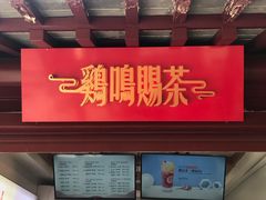 门面-鸡鸣赐茶(鸡鸣寺路店)