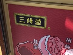 -三阳盛(南京西路店)